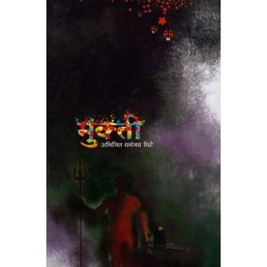 Mukti (मुक्ती)  by Abhijit Dhananjay Thite  Half Price Books India Books inspire-bookspace.myshopify.com Half Price Books India