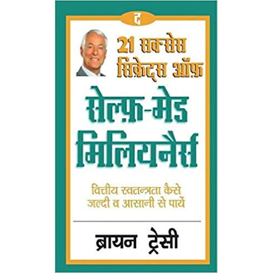 21 Sucess Secrets of Self-Made Millionaires -Hindi edition by Brian Tracy  Half Price Books India Books inspire-bookspace.myshopify.com Half Price Books India