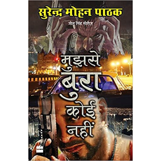 Mujhse Bura Koi Nahi (Hindi) by Surender Mohan Pathak  Half Price Books India Books inspire-bookspace.myshopify.com Half Price Books India