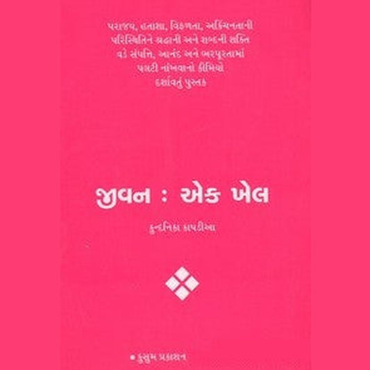 Jivan: Ek Khel (Gujarati Translation Of 'The Game Of Life And How To Play It') By Kundanika Kapadia  Half Price Books India Books inspire-bookspace.myshopify.com Half Price Books India