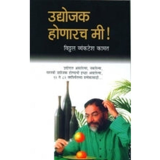 Udyojak Honarach Mee! by Vithal Kamat  Half Price Books India Books inspire-bookspace.myshopify.com Half Price Books India
