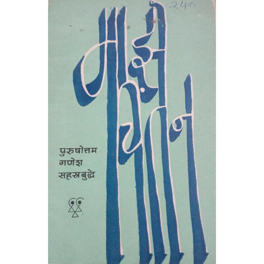 Maze chintan By purushottam ganesh sahastrabuddhe (1st edition 1955)  Inspire Bookspace Print Books inspire-bookspace.myshopify.com Half Price Books India