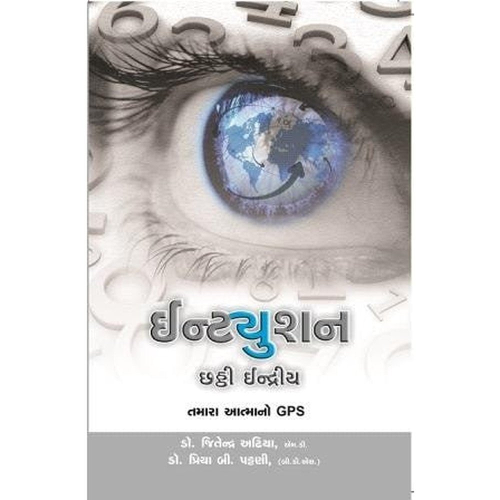 Intution Chaththi Indriya Tamara Aatmano Gps Gujarati Book By Dr Jitendra Adhiya  Half Price Books India Books inspire-bookspace.myshopify.com Half Price Books India