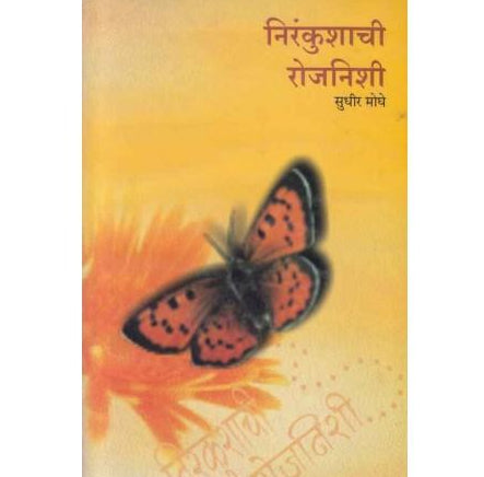 Nirankushachi Rojanishi (निरंकुशाची रोजनिशी)  by Sudhir Moghe  Half Price Books India Books inspire-bookspace.myshopify.com Half Price Books India