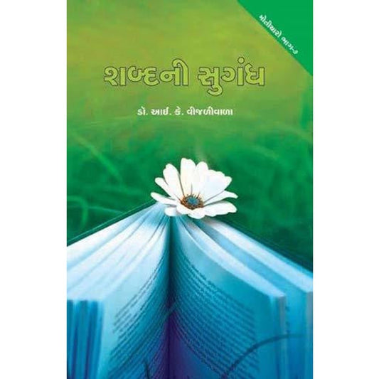 Shabda Ni Sugandh By I K Vijaliwala  Half Price Books India Books inspire-bookspace.myshopify.com Half Price Books India