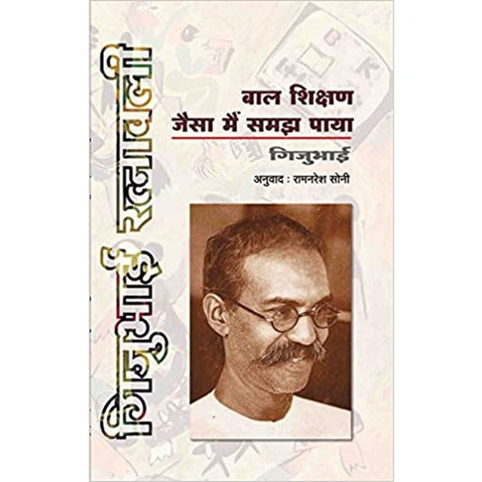 Bal Shikshan : Jaisa Men Samajh Paya by Gijubhai  Half Price Books India Books inspire-bookspace.myshopify.com Half Price Books India