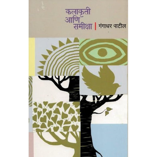 KALAKRUTI ANI SAMIKSHA by Gangadhar Patil  Half Price Books India Books inspire-bookspace.myshopify.com Half Price Books India