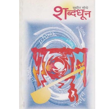 Shabdadhun (शब्दधुन)  by Sudhir Moghe  Half Price Books India Books inspire-bookspace.myshopify.com Half Price Books India