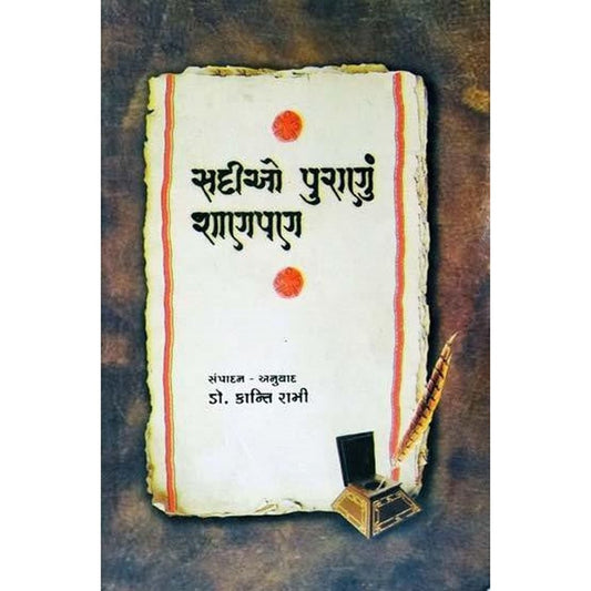 Sadiyo Puranu Shanpan By Kanti Rami  Half Price Books India Books inspire-bookspace.myshopify.com Half Price Books India