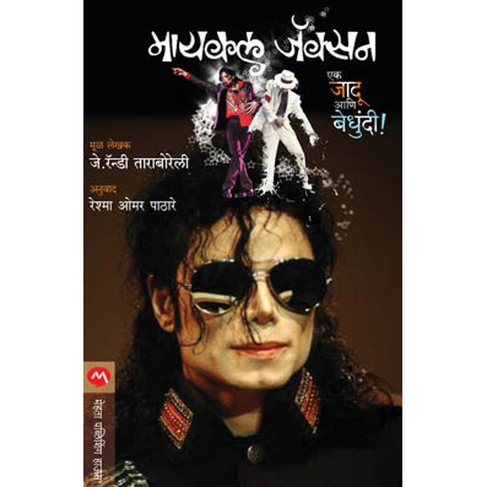 Michael Jackson: Ek Jadu ani Bedhundhi by J. Randy Taraborrelli  Half Price Books India Books inspire-bookspace.myshopify.com Half Price Books India