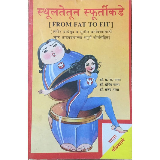 Sthulatetun Sphurtikade By Dr D R Gala /Dr Dhiren Gala/ Dr Sanjay Gala  Inspire Bookspace Books inspire-bookspace.myshopify.com Half Price Books India