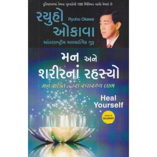 Mann Ane Sharirna Rahasyo (Gujarati Translation of Heal Yourself) By Ryuho Okawa  Half Price Books India Books inspire-bookspace.myshopify.com Half Price Books India