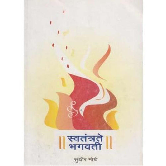 Swatantrate Bhagvati (स्वतंत्रते भगवती) by Sudhir Moghe  Half Price Books India Books inspire-bookspace.myshopify.com Half Price Books India