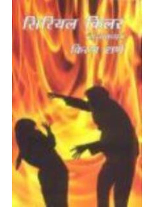 Serial Killer by Kiran Rane  Half Price Books India Books inspire-bookspace.myshopify.com Half Price Books India