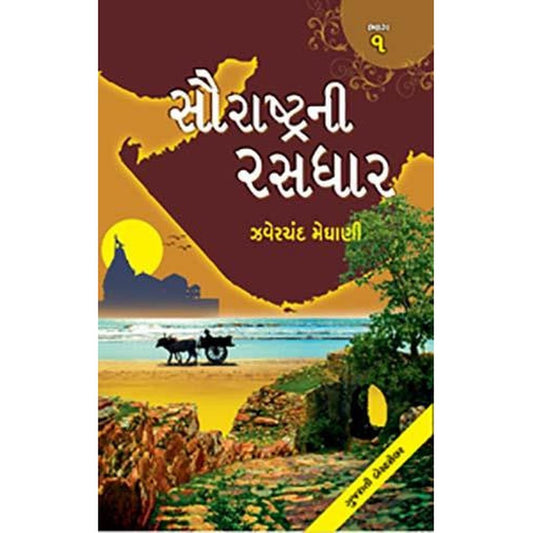 Saurashtra Ni Rasdhar - Part 1 to 5 By Zaverchand Meghani  Half Price Books India Books inspire-bookspace.myshopify.com Half Price Books India