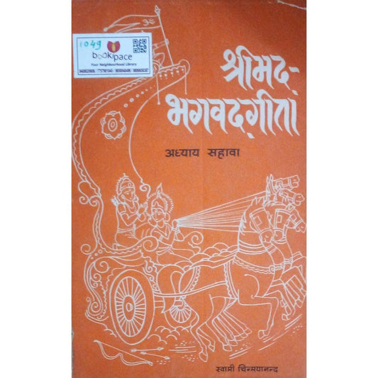 Shree Bhagvatgita (Aadhyay Sahava) By Swami Chinmayanand  Half Price Books India Books inspire-bookspace.myshopify.com Half Price Books India