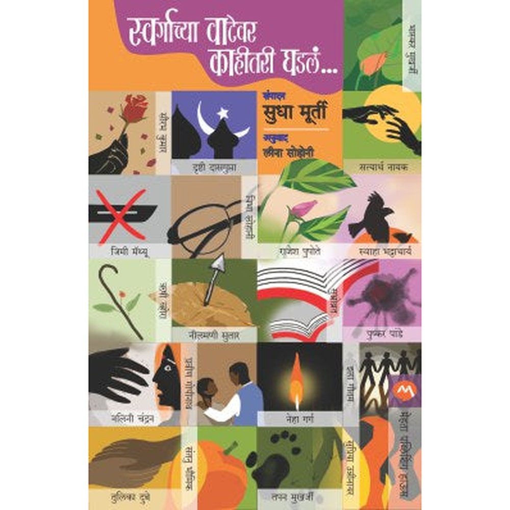 Swargachya Vatevar Kahitari Ghadla by Edited by Sudha Murty