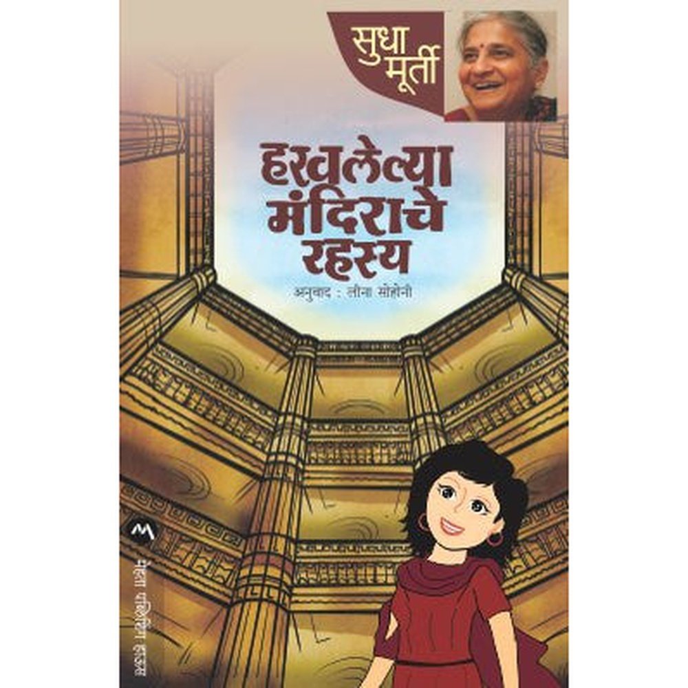 Haravlelya Mandirache Rahasya by Sudha Murty