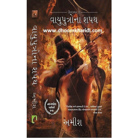 Vayuputrona Shapath in Gujarati - The Oath Of The Vayuputra - Vayuputro Na By Amish Tripathi  Half Price Books India Books inspire-bookspace.myshopify.com Half Price Books India