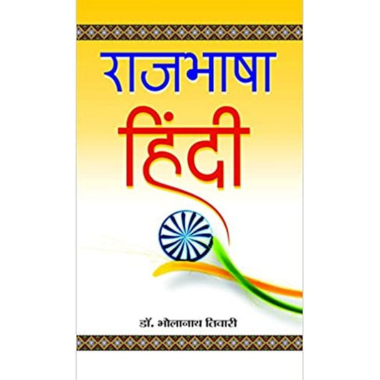 Rajbhasha Hindi by Bholanath Tiwari  Half Price Books India Books inspire-bookspace.myshopify.com Half Price Books India
