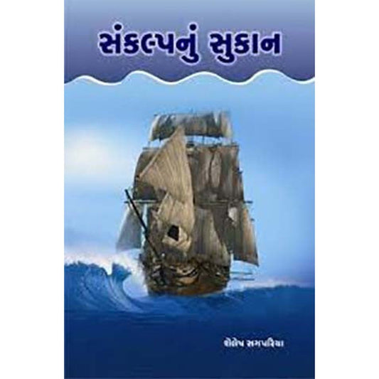 Sankalp Nu Sukan By Shailesh Sagpariya  Half Price Books India Books inspire-bookspace.myshopify.com Half Price Books India