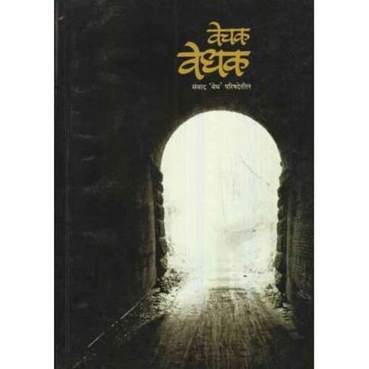 Vechak Vedhak (वेचक वेधक) by Vandana Atre  Half Price Books India Books inspire-bookspace.myshopify.com Half Price Books India