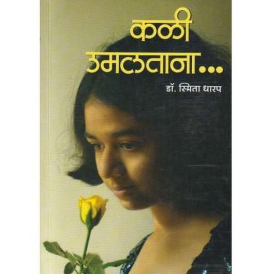 Kali Umalatana (कळी उमलताना) by Dr Smita Dharap  Half Price Books India Books inspire-bookspace.myshopify.com Half Price Books India