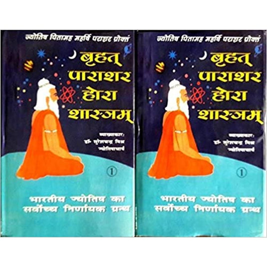 Brihat Parashar Hora Shastram in 2-volume ( Astrological book ) [Hardcover] Suresh chandra mishra  Half Price Books India Books inspire-bookspace.myshopify.com Half Price Books India