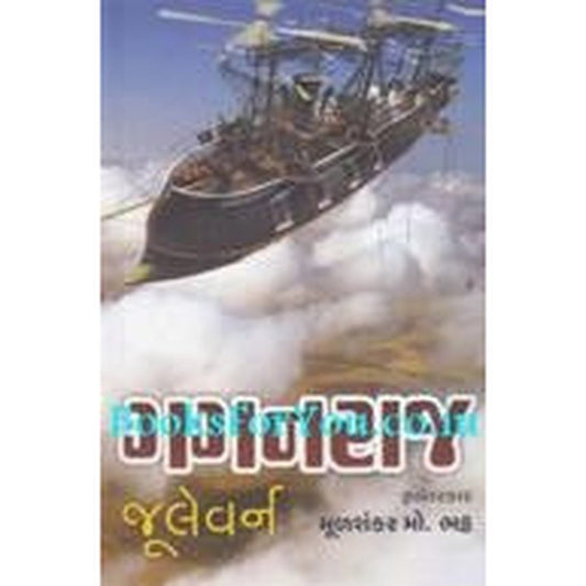 Gaganraj (Gujarati Translation of Clippers of The Clouds) By Jule Verne  Half Price Books India Books inspire-bookspace.myshopify.com Half Price Books India