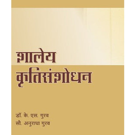 SHALEYA KRUTISANSHODHAN by K.S.GURAV, Anuradha Gurav