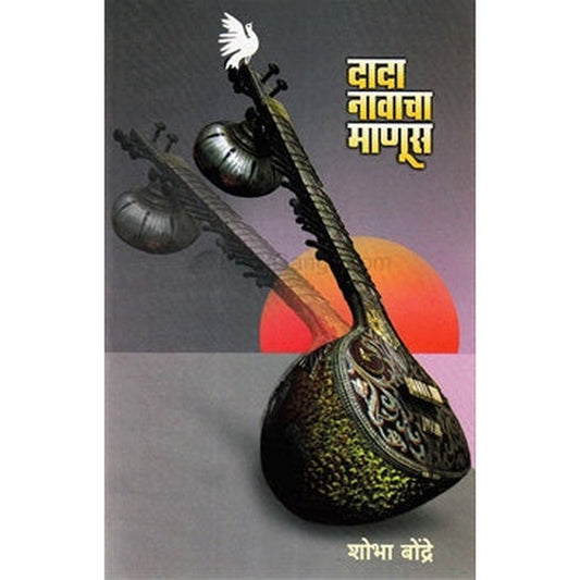 Dada Navacha Manus By y Shobha Bondre  Half Price Books India Books inspire-bookspace.myshopify.com Half Price Books India