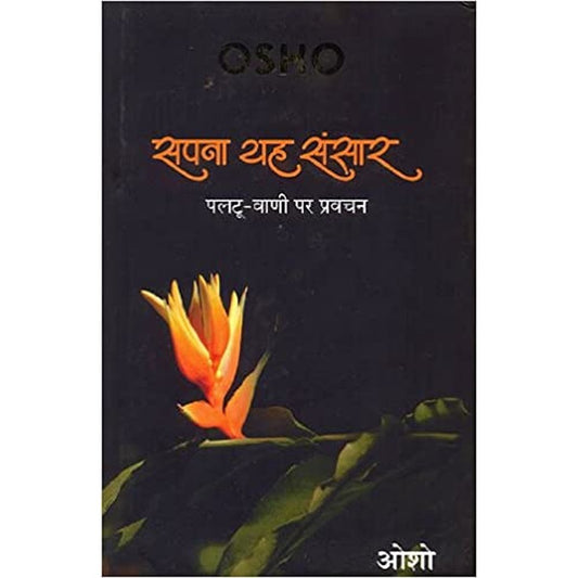 SAPNA YEH SANSAR by OSHO  Half Price Books India Books inspire-bookspace.myshopify.com Half Price Books India