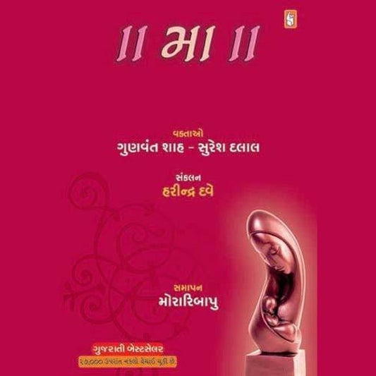 Maa - Gujarati Best seller By Gunvant Shah  Half Price Books India Books inspire-bookspace.myshopify.com Half Price Books India