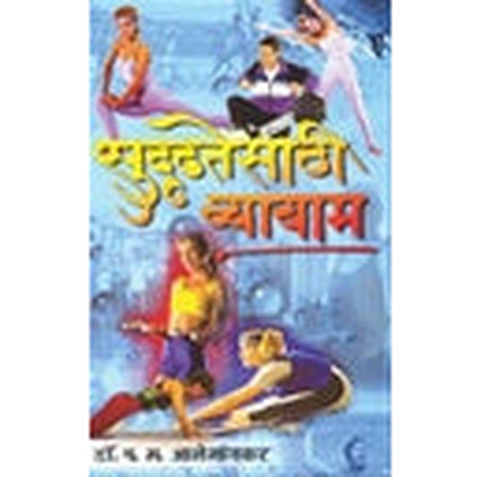 Sudrudhatesathi Vyayam By Dr. P.M. Alegaokar  Half Price Books India Books inspire-bookspace.myshopify.com Half Price Books India