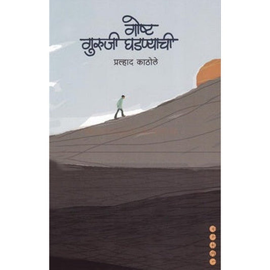 Goshta Guruji Ghadanyachi by Prahlad Kathole  Half Price Books India Books inspire-bookspace.myshopify.com Half Price Books India