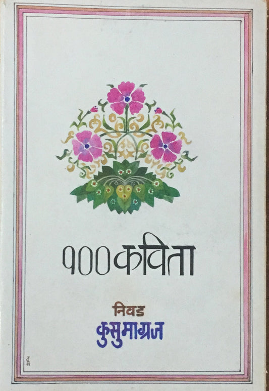 100 Kavita ( Nivad Kusumagraj )