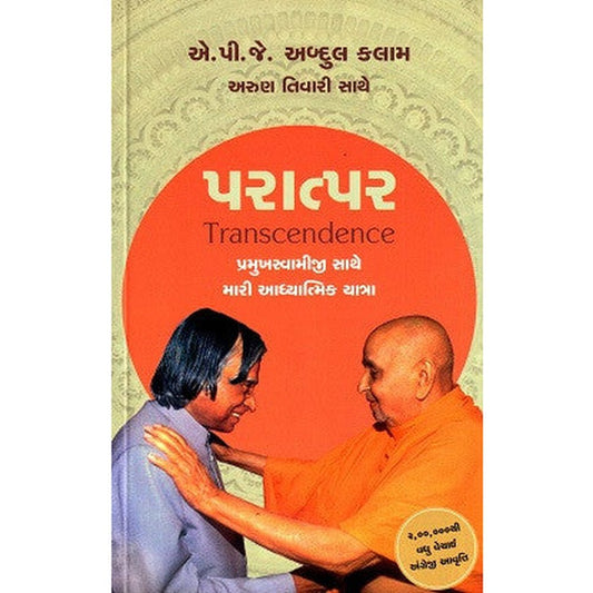 Paratpar - Transcendence Book In Gujarati by Abdul Kalam By A P J Abdul Kalam  Half Price Books India Books inspire-bookspace.myshopify.com Half Price Books India