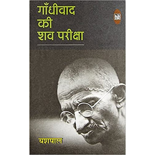 Gandhiwad Ki Shav Pariksha by Yashpal  Half Price Books India Books inspire-bookspace.myshopify.com Half Price Books India