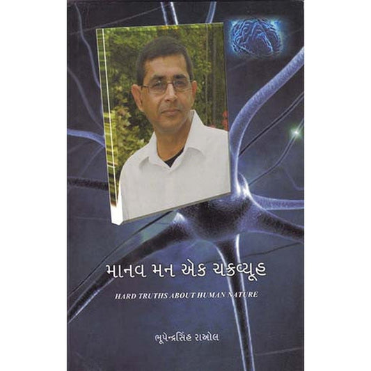 Manav Man Ek Chakravyuh (Hard truth about human nature) By Bhupendrasinh Raol  Half Price Books India Books inspire-bookspace.myshopify.com Half Price Books India