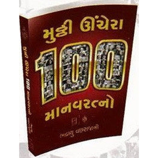 Muththi Unchera 100 Manavratno By Bhadrayu Vachharajani  Half Price Books India Books inspire-bookspace.myshopify.com Half Price Books India