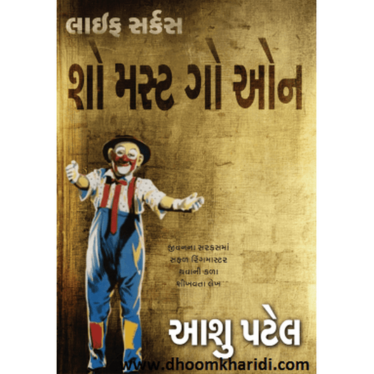 Show must go on Gujarati Book By Aashu Patel  Half Price Books India Books inspire-bookspace.myshopify.com Half Price Books India