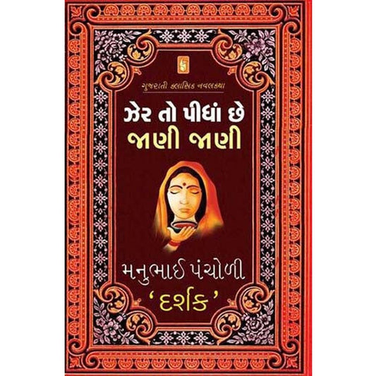 Zer To Pidha Chhe Jani Jani By Manubhai Pancholi `Darshak`  Half Price Books India Books inspire-bookspace.myshopify.com Half Price Books India