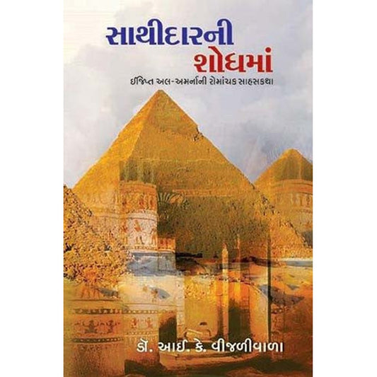 Sathidar Ni Shodhama By I K Vijaliwala  Half Price Books India Books inspire-bookspace.myshopify.com Half Price Books India