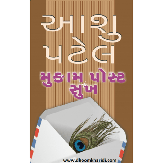 Mukam Post Sukh Gujarati Book By Aashu Patel  Half Price Books India Books inspire-bookspace.myshopify.com Half Price Books India