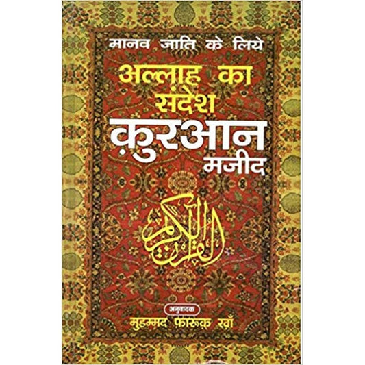 Quran Majeed(Hindi Anuvad) by Muhammad Farookh Khan  Half Price Books India Books inspire-bookspace.myshopify.com Half Price Books India