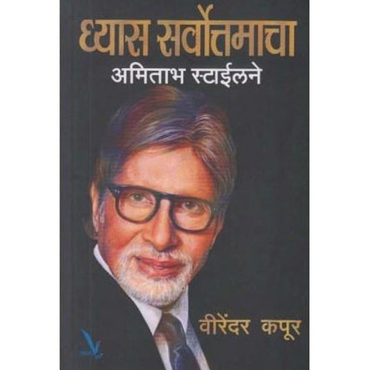 Dhyas Sarvottamacha Amitabh Stylene by Virendar Kapoor  Half Price Books India Books inspire-bookspace.myshopify.com Half Price Books India