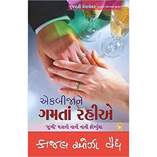 Ek Bija Ne Gamta Rahiye Paperback &ndash; Nov 2016 by Kajal Oza-Vaidya  Half Price Books India Books inspire-bookspace.myshopify.com Half Price Books India