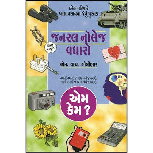 General Knowladge Vadharo Emkem ? By M.Y. Golibar  Half Price Books India Books inspire-bookspace.myshopify.com Half Price Books India