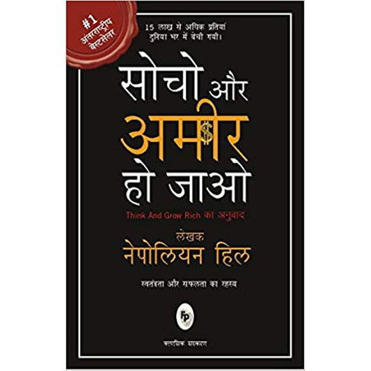 Think &amp; Grow Rich (Hindi) by Napoleon Hill  Half Price Books India Books inspire-bookspace.myshopify.com Half Price Books India