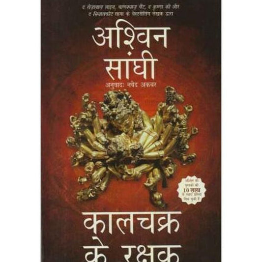 Kalachakra Ke Rakshak (कालचक्र के रक्षक) by Ashwin Sanghi  Half Price Books India Books inspire-bookspace.myshopify.com Half Price Books India